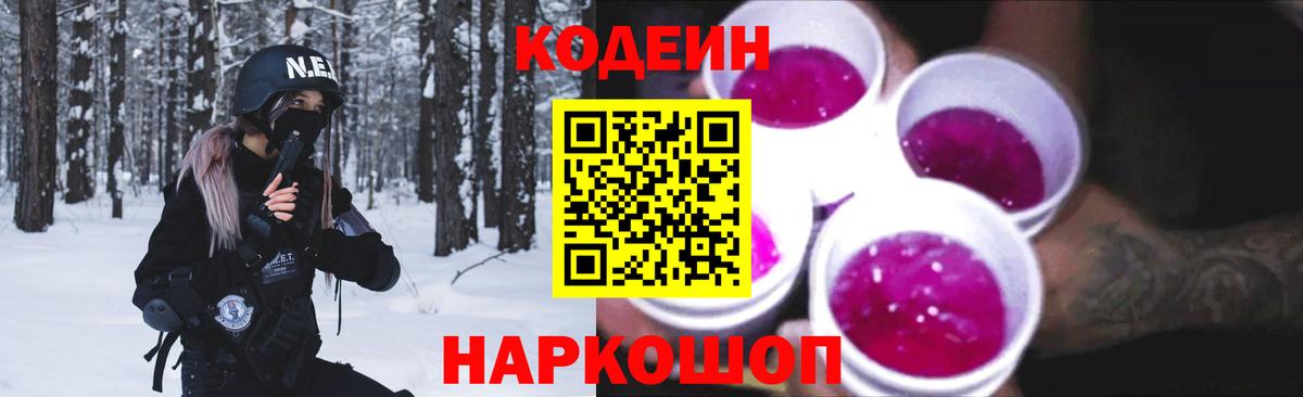 Новотроицк  Кодеин Purple Drank  Вход с VPN  Кодеиновый сироп Lean напиток Lean (лин) 