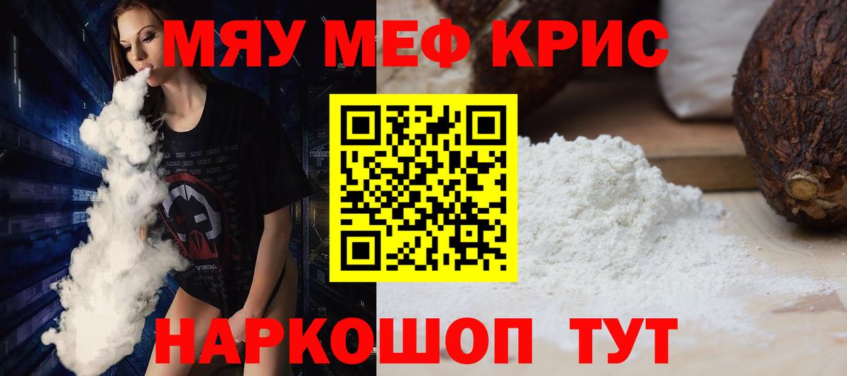 Меф Новотроицк